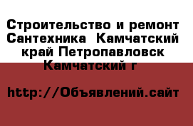 Строительство и ремонт Сантехника. Камчатский край,Петропавловск-Камчатский г.